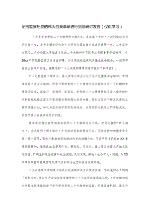 纪检监察把党的伟大自我革命进行到底研讨发言.docx