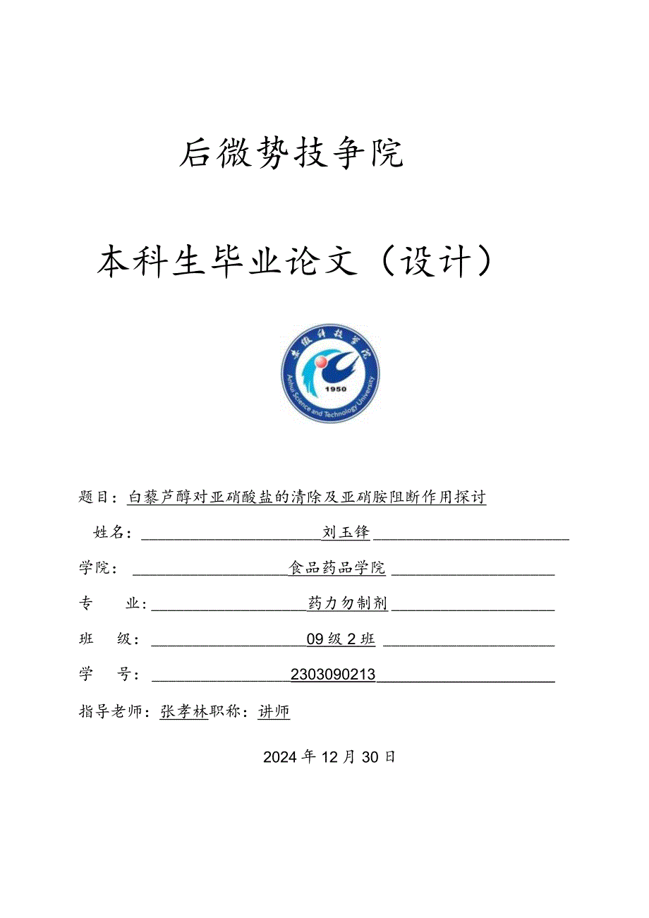 2024届药学专业本科生毕业论文.docx_第1页