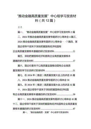 “推动金融高质量发展”中心组学习发言材料(12篇合集).docx