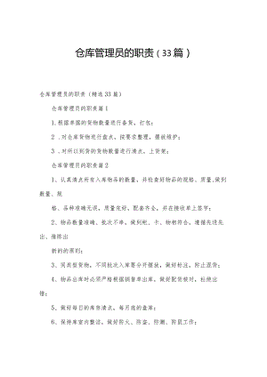 仓库管理员的职责（33篇）.docx