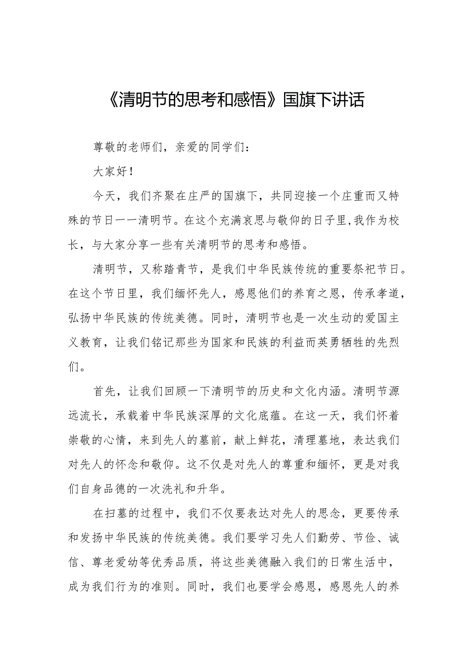 《清明节的思考和感悟》等清明节国旗下讲话系列范文八篇.docx_第1页