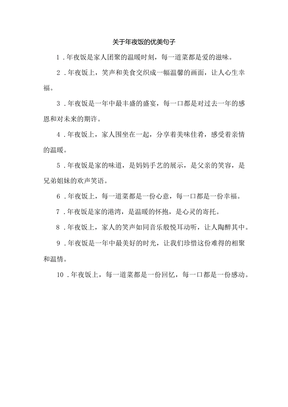 关于年夜饭的优美句子.docx_第1页