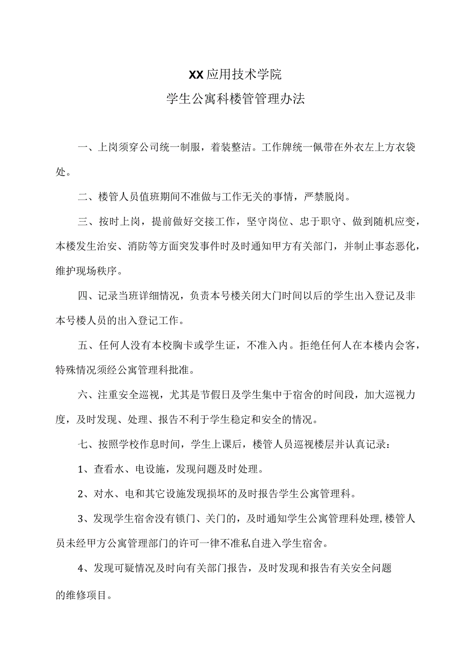 XX应用技术学院学生公寓科楼管管理办法（2024年）.docx_第1页