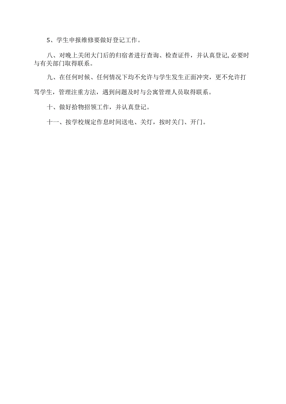 XX应用技术学院学生公寓科楼管管理办法（2024年）.docx_第2页