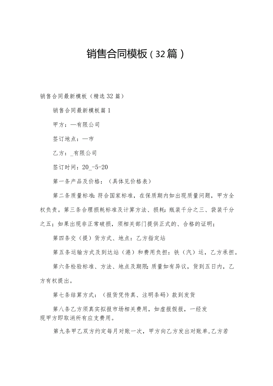 销售合同模板（32篇）.docx_第1页