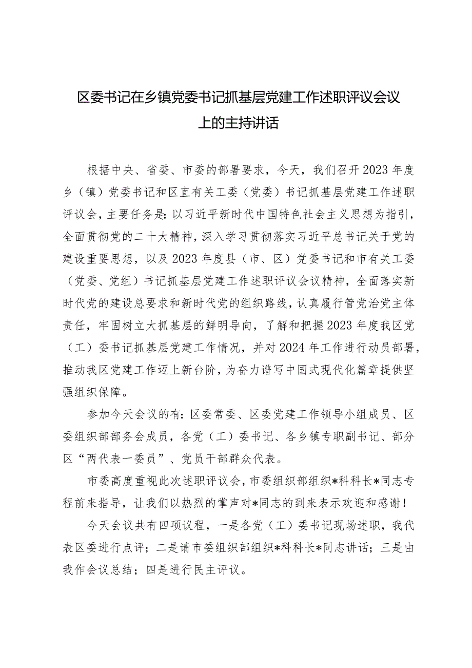 2024年区委书记在乡镇党委书记抓基层党建工作述职评议会议上的主持讲话.docx_第1页