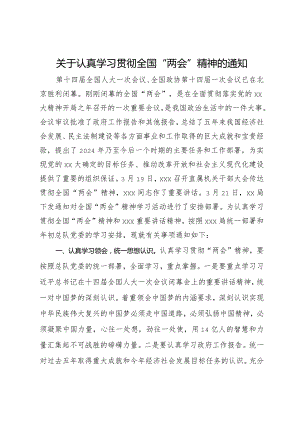 关于认真学习贯彻全国“两会”精神的通知.docx