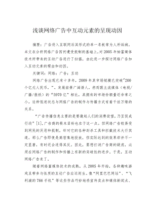 浅谈网络广告中互动元素的呈现动因.docx