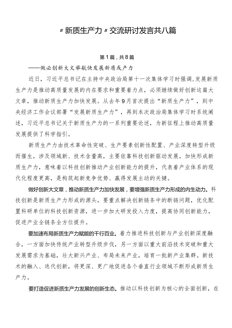 “新质生产力”交流研讨发言共八篇.docx_第1页