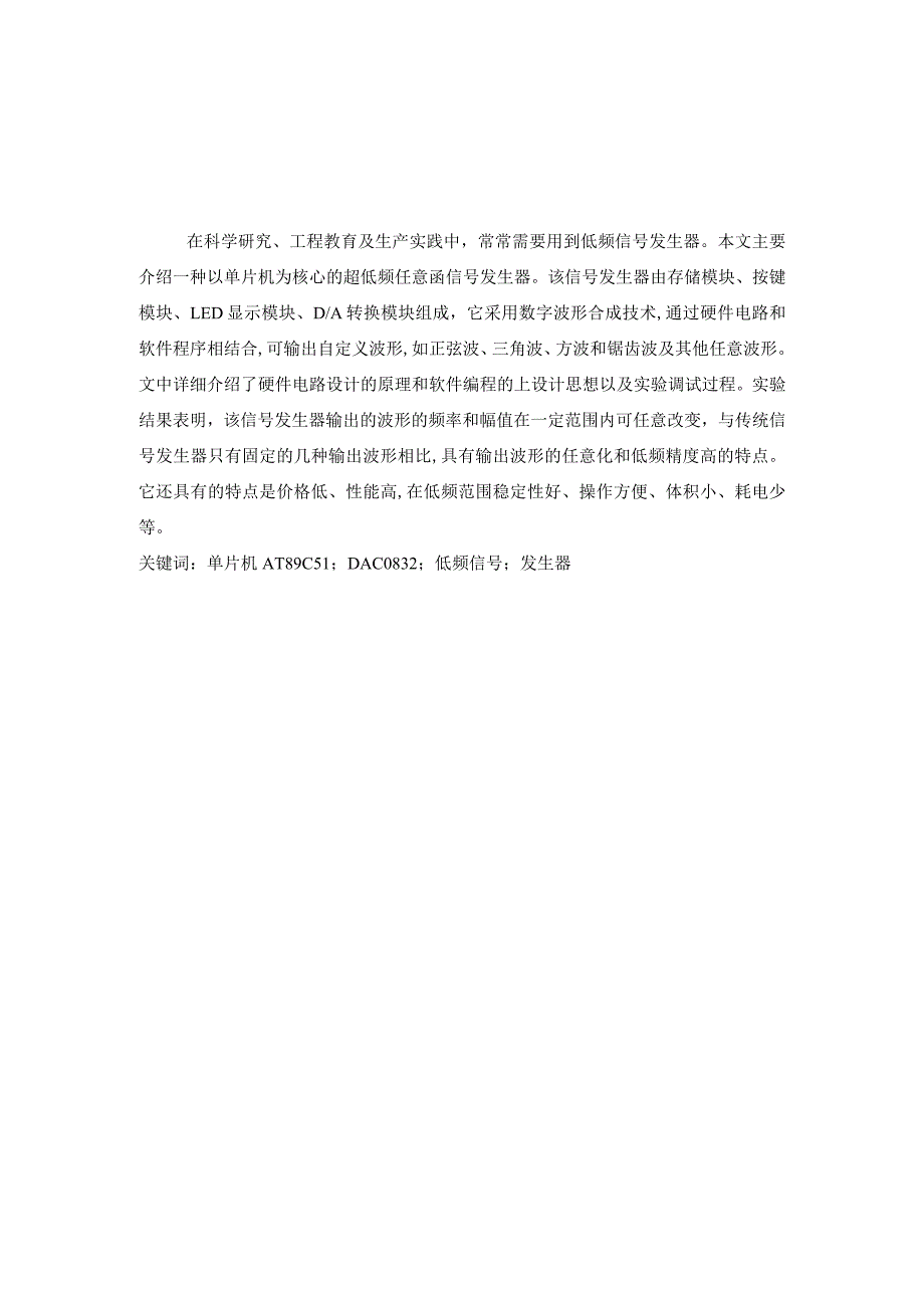 基于单片机超低频波形发生器硬件设计和实现通信工程专业.docx_第1页