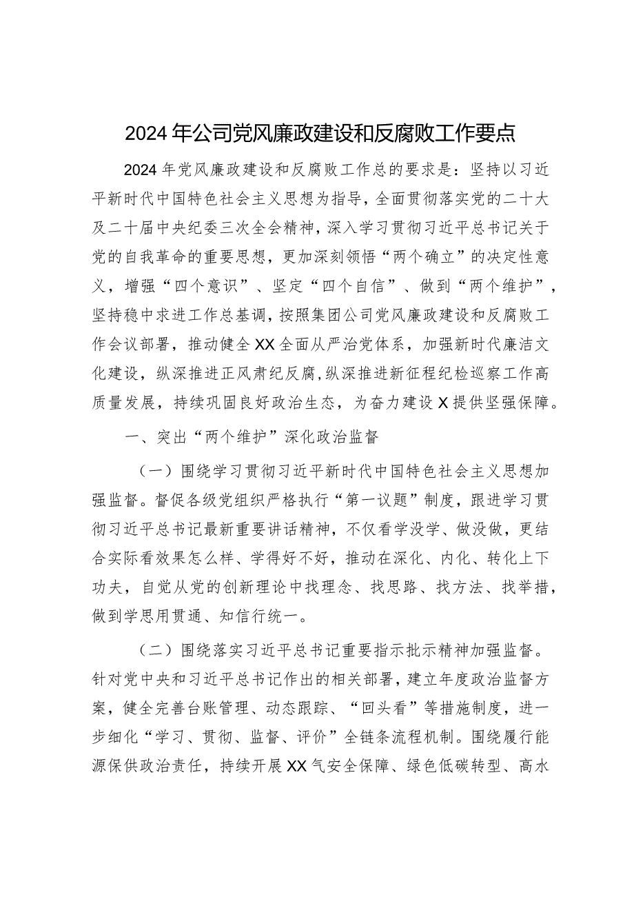 2024年国企党风廉政建设和反腐败工作要点5200字.docx_第1页