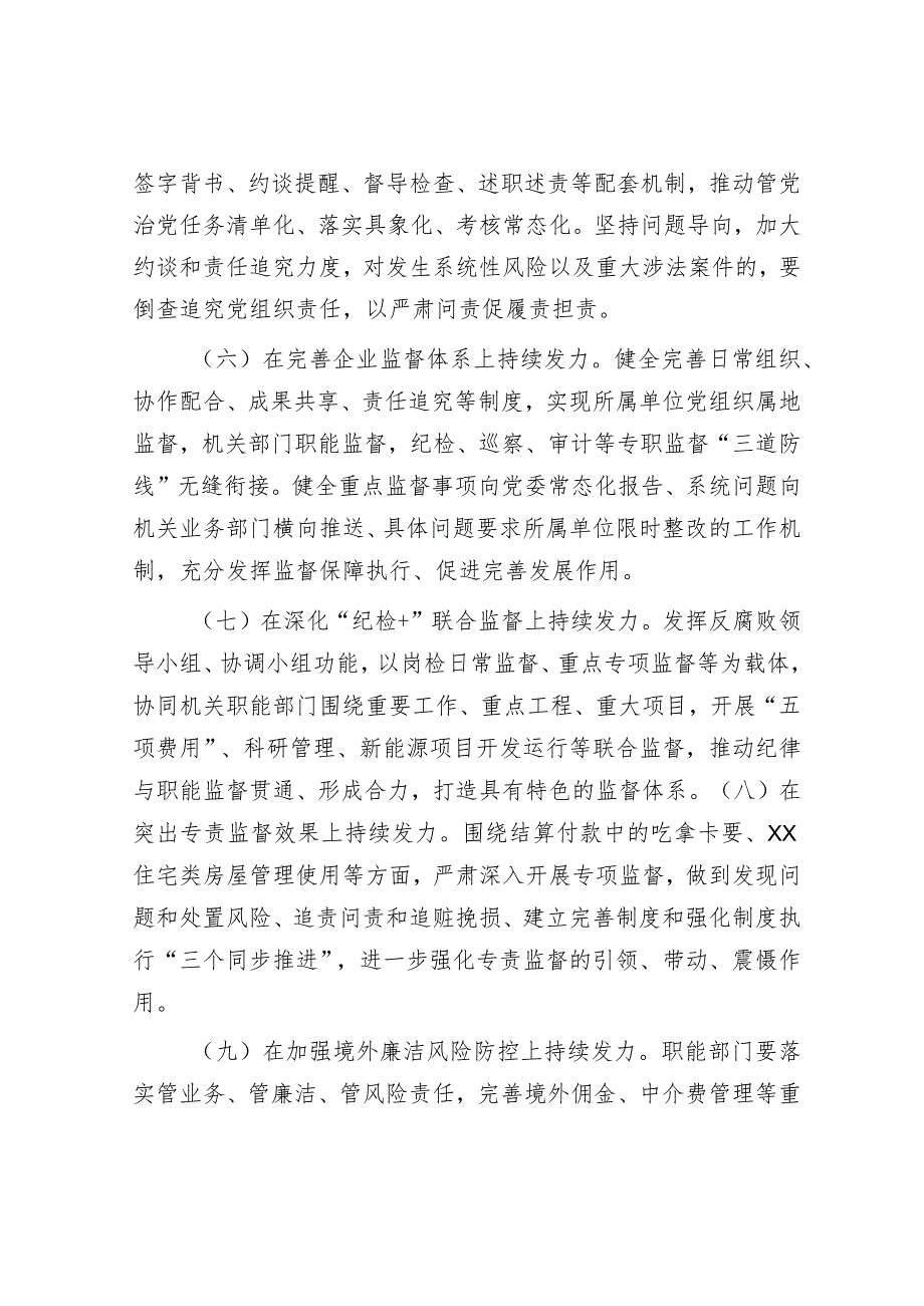 2024年国企党风廉政建设和反腐败工作要点5200字.docx_第3页