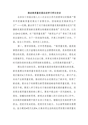 推动高质量发展论述学习研讨发言.docx