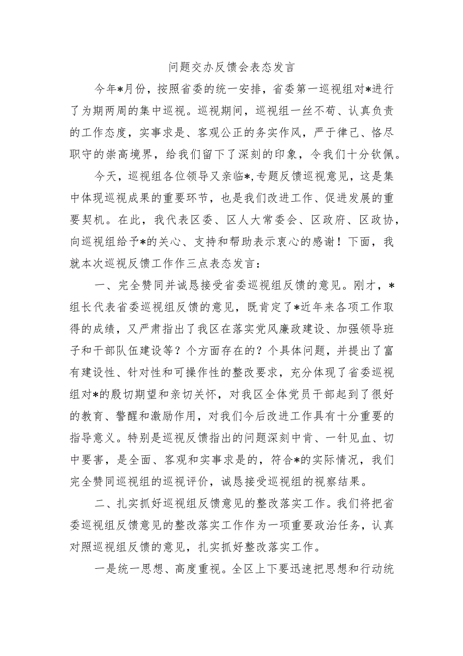 问题交办反馈会表态发言.docx_第1页