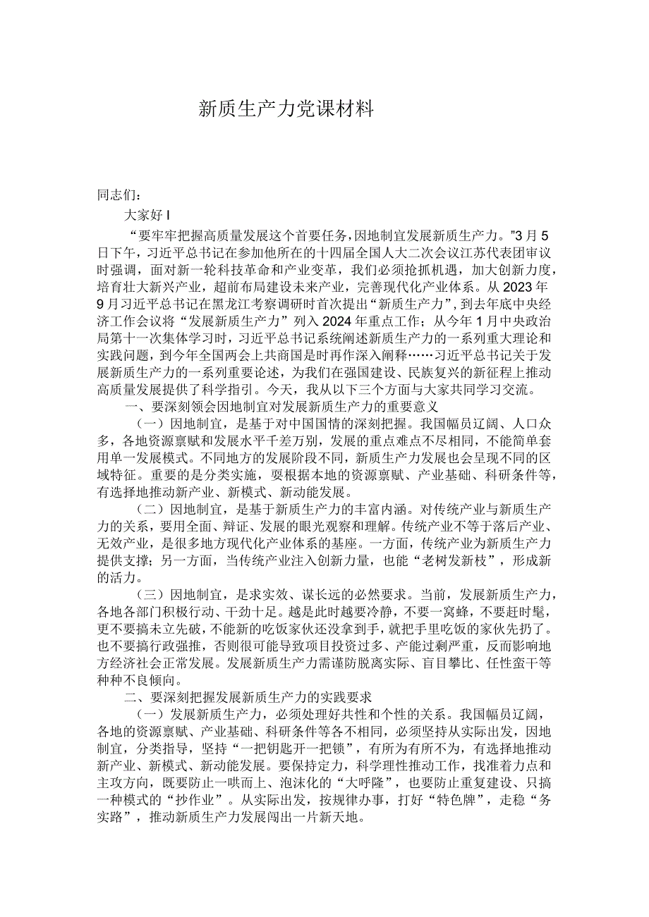 新质生产力党课材料.docx_第1页