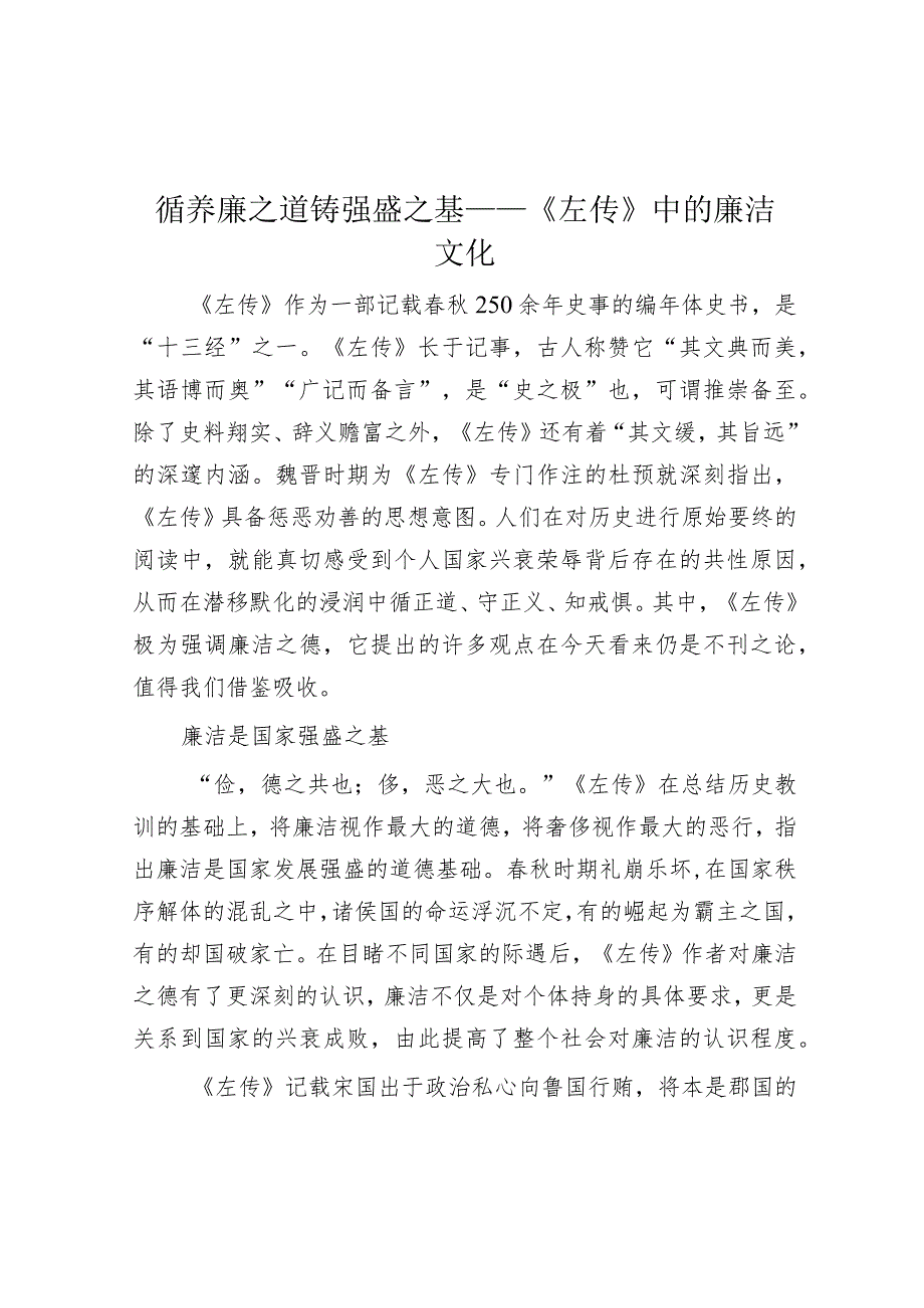 循养廉之道铸强盛之基——《左传》中的廉洁文化.docx_第1页