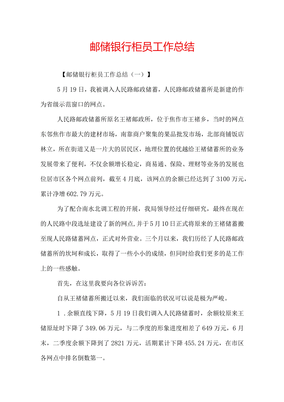 邮储银行柜员工作总结.docx_第1页