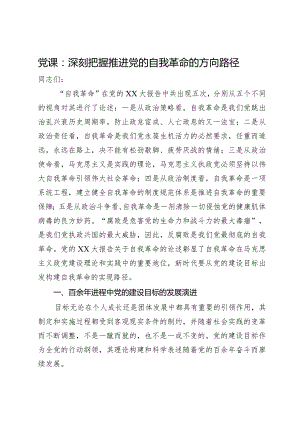 党课：深刻把握推进党的自我革命的方向路径.docx