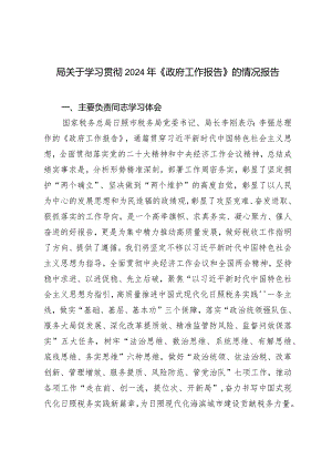 关于学习贯彻2024年《政府工作报告》的情况报告.docx