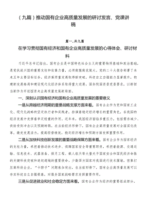 （九篇）推动国有企业高质量发展的研讨发言、党课讲稿.docx