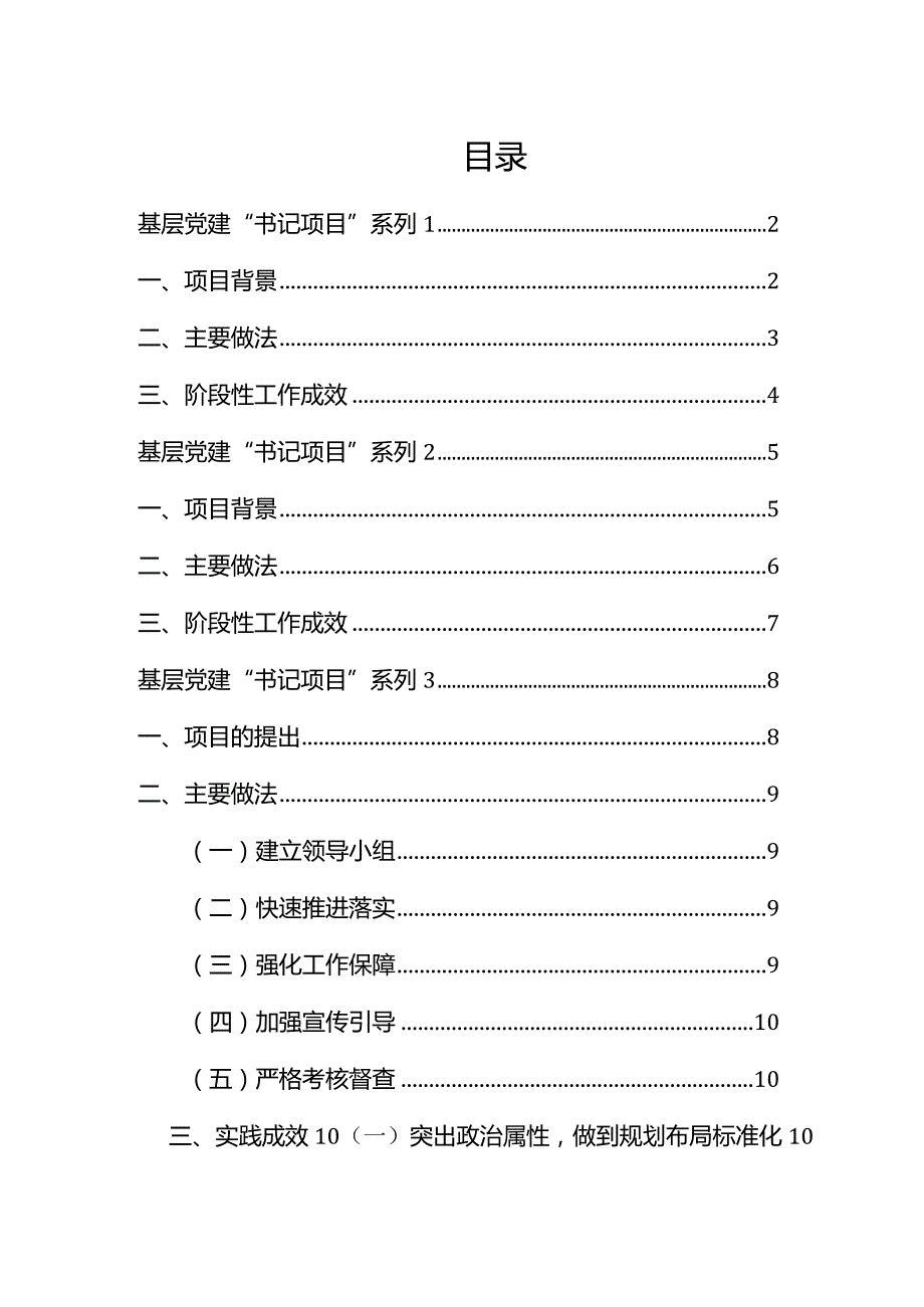 基层党建“书记项目”系列.docx_第1页