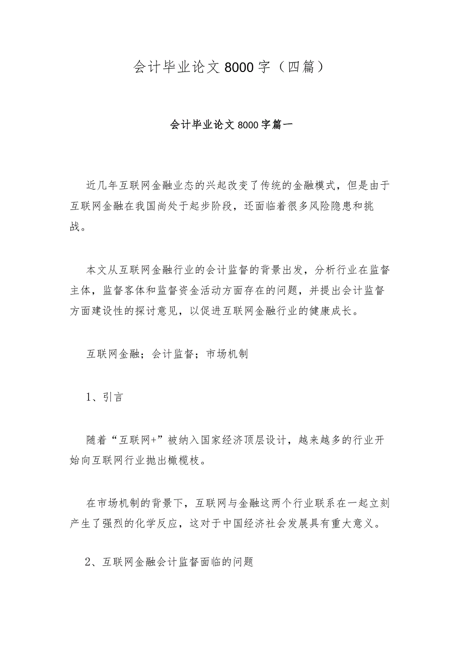 会计毕业论文8000字(四篇).docx_第1页