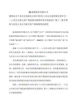 XX旅游股份有限公司董事会关于本次交易相关主体不存在《上市公司监管指引第7号——上市公司重大资产重组相关股票异常交易监管》第十二条.docx