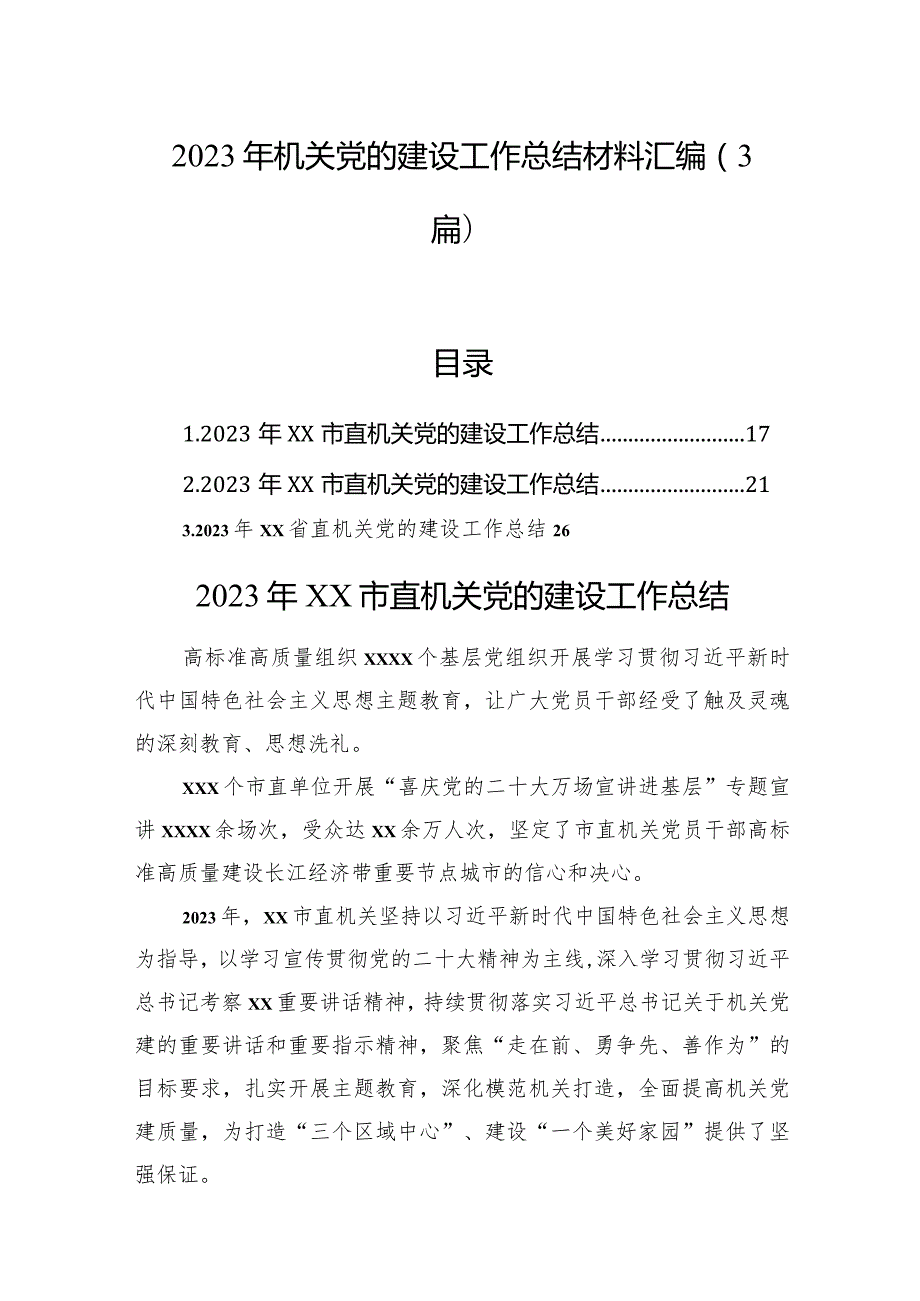 2023年机关党的建设工作总结材料汇编（3篇）.docx_第1页