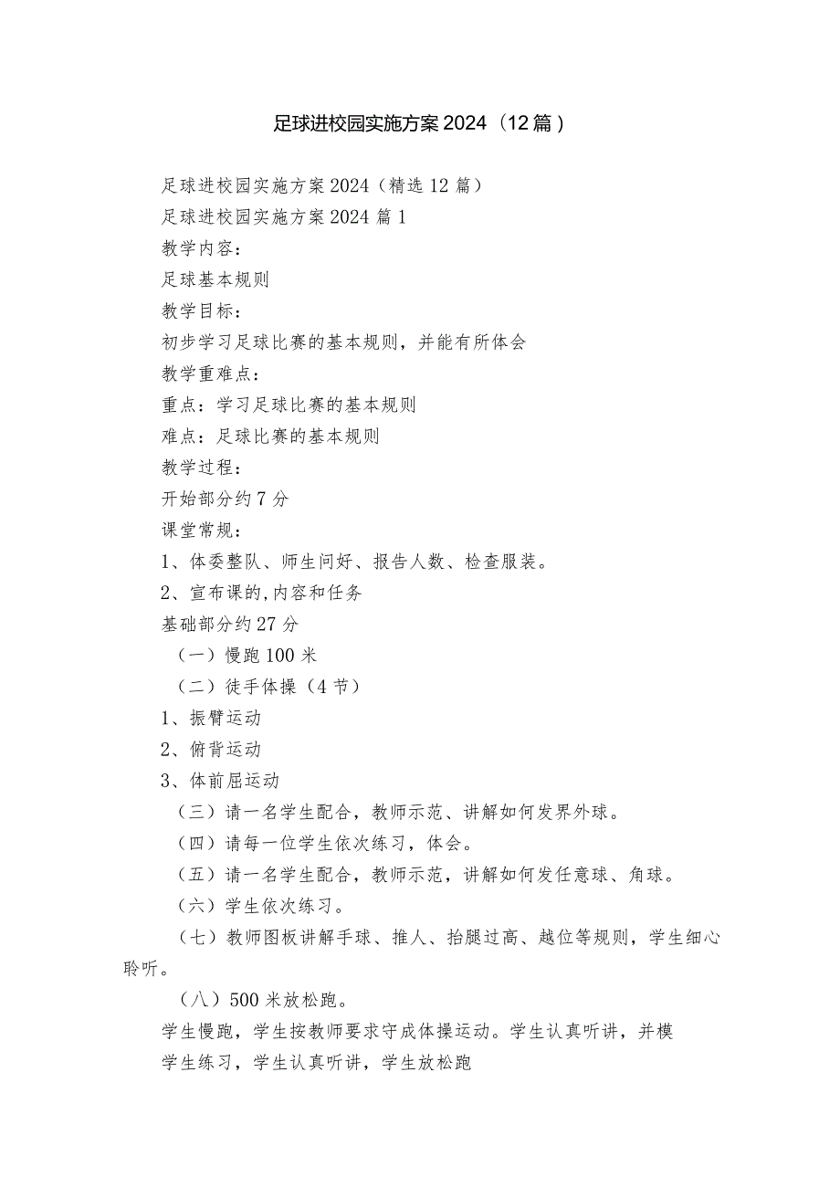 足球进校园实施方案2024（12篇）.docx_第1页