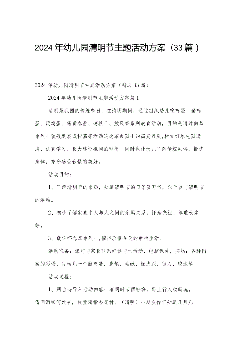 2024年幼儿园清明节主题活动方案（33篇）.docx_第1页