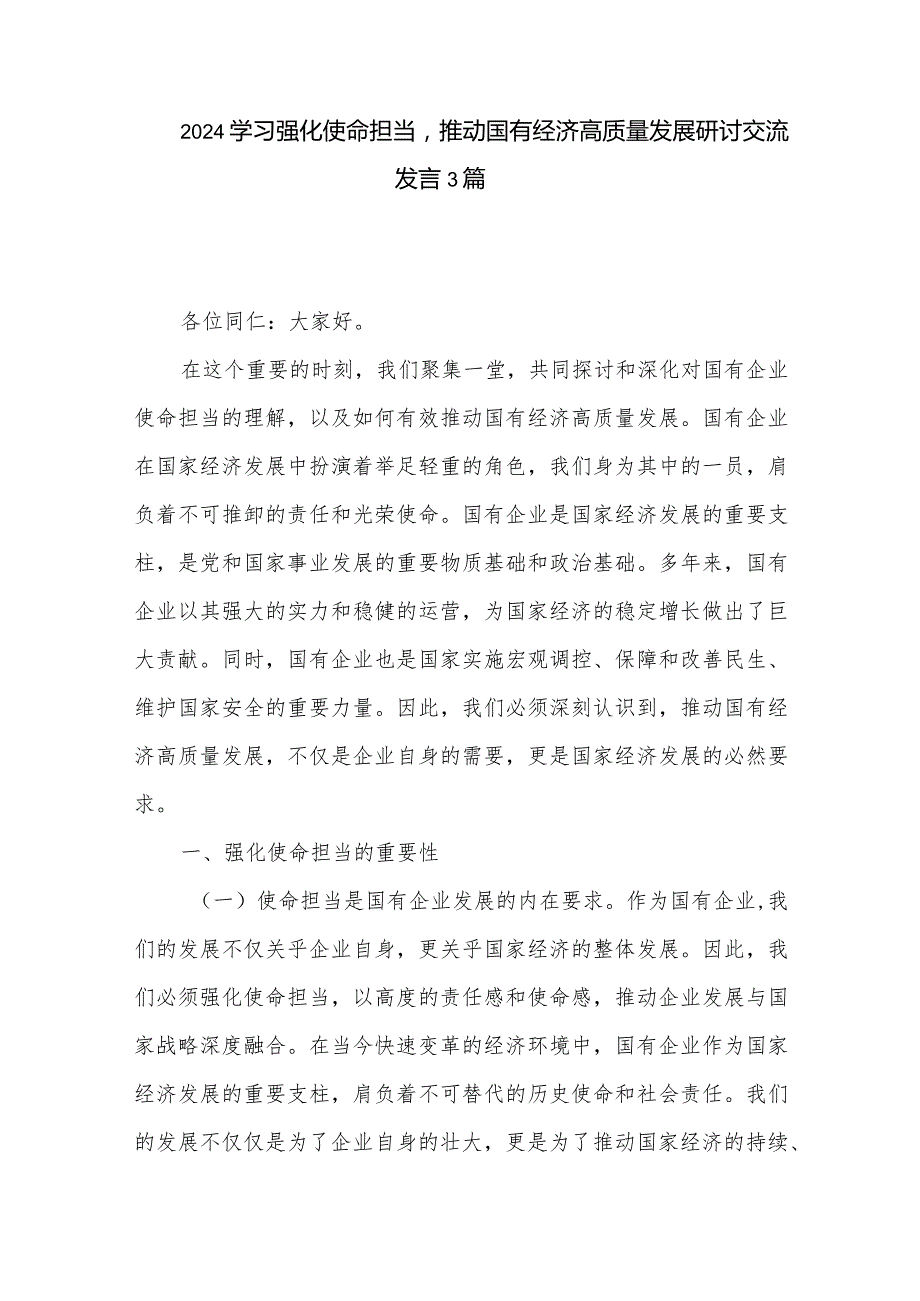 2024学习强化使命担当推动国有经济高质量发展研讨交流发言3篇.docx_第1页