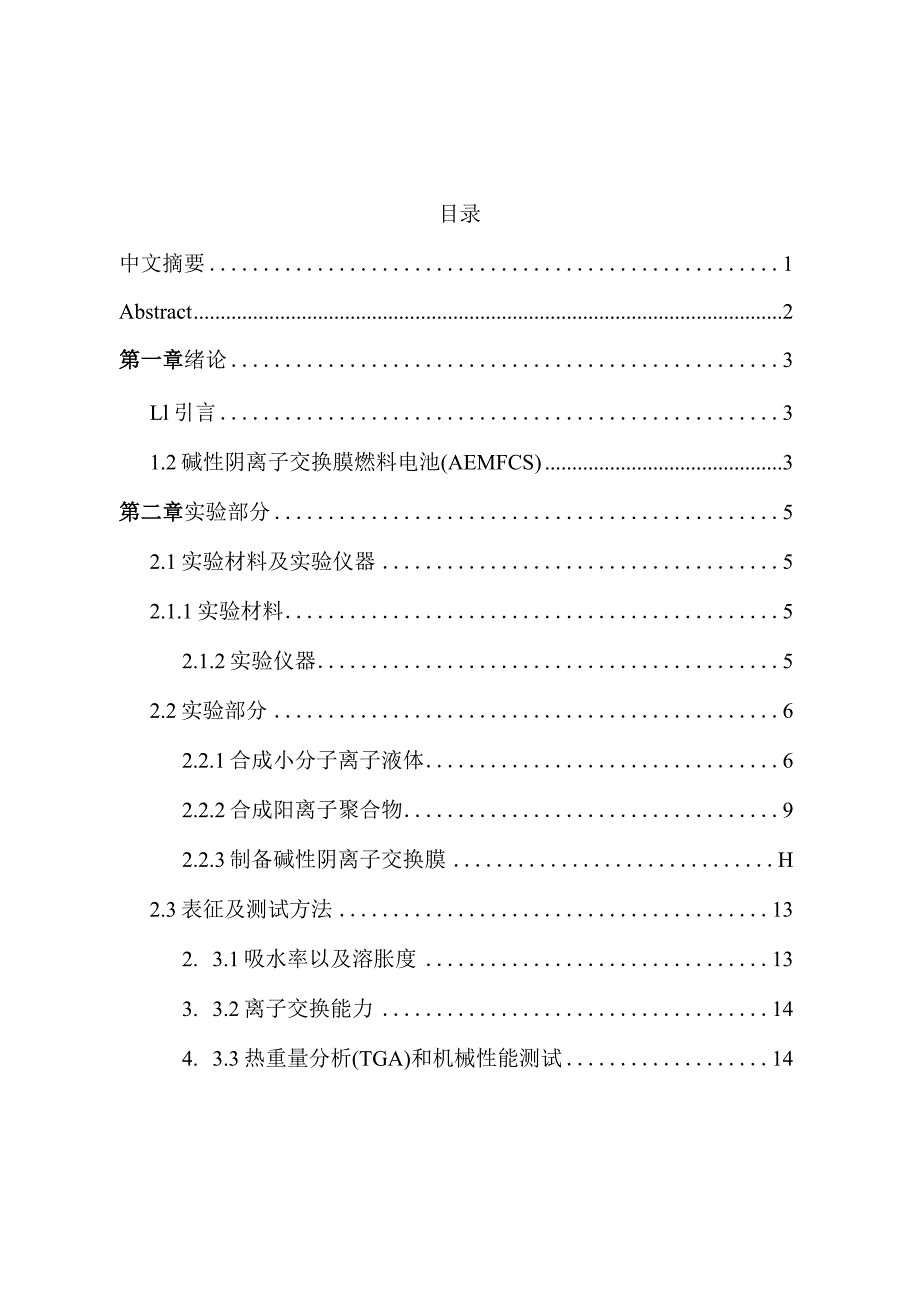 基于联吡啶类阳离子聚合物的碱性阴离子交换膜的制备分析研究高分子材料学专业.docx_第1页