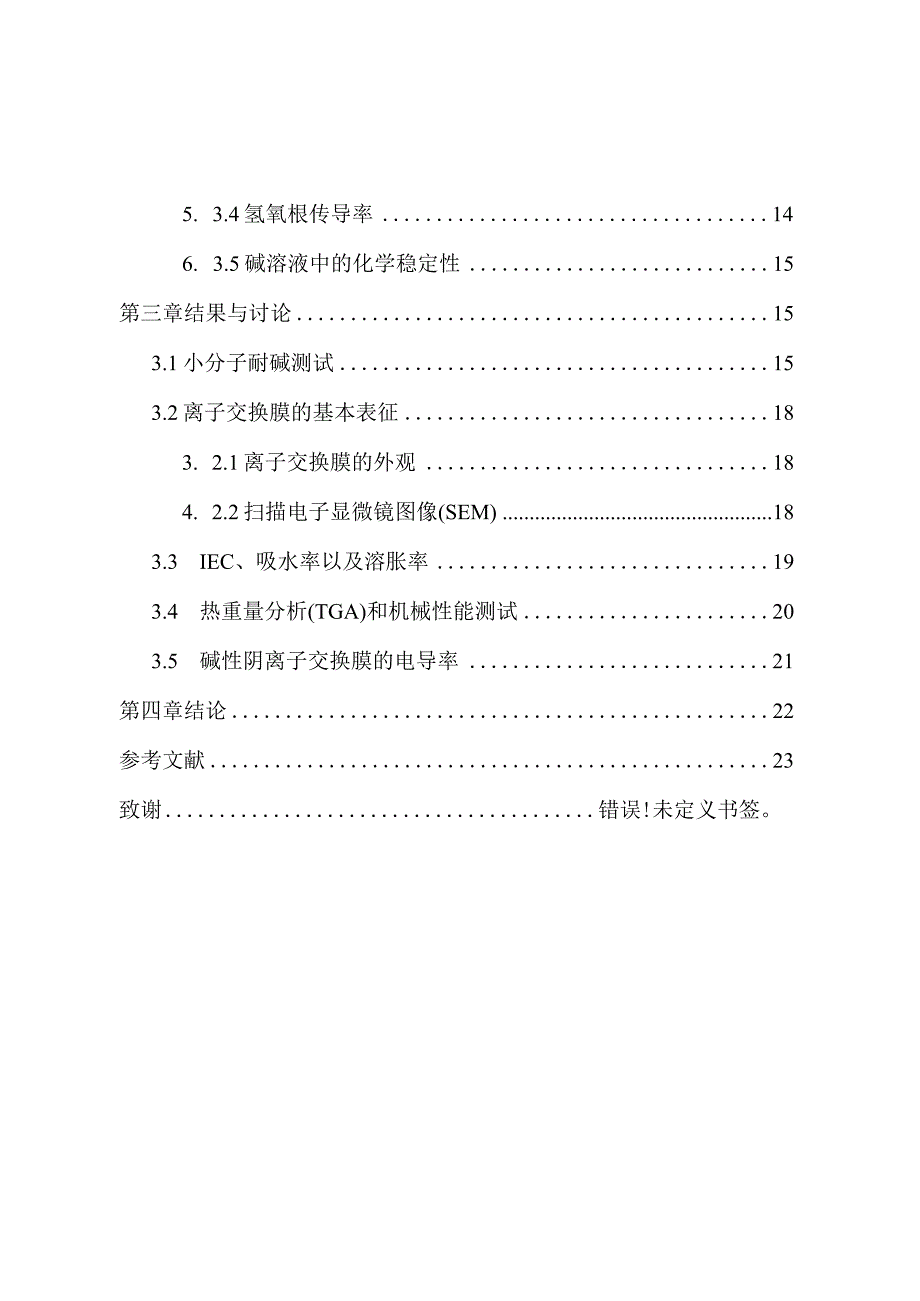 基于联吡啶类阳离子聚合物的碱性阴离子交换膜的制备分析研究高分子材料学专业.docx_第2页