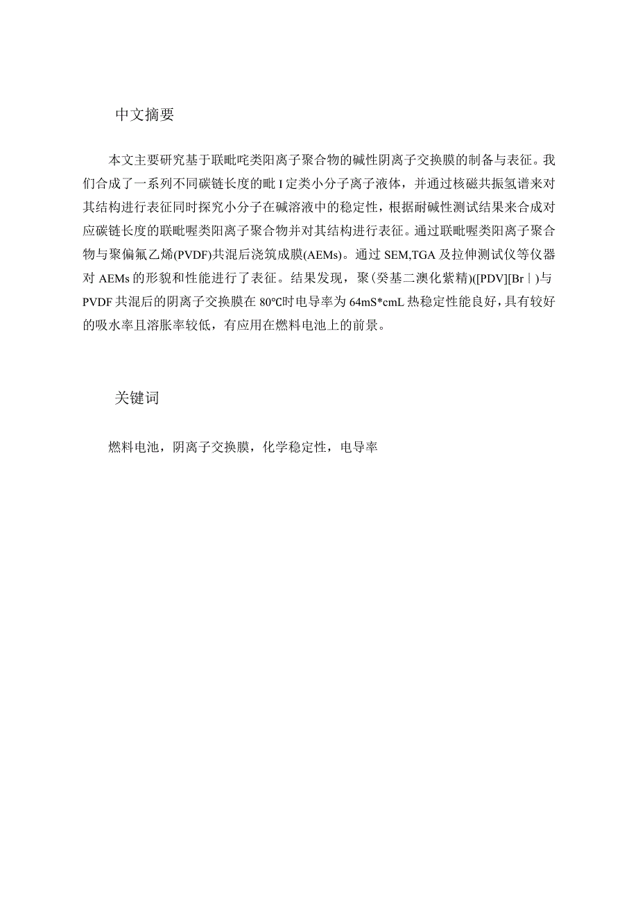 基于联吡啶类阳离子聚合物的碱性阴离子交换膜的制备分析研究高分子材料学专业.docx_第3页