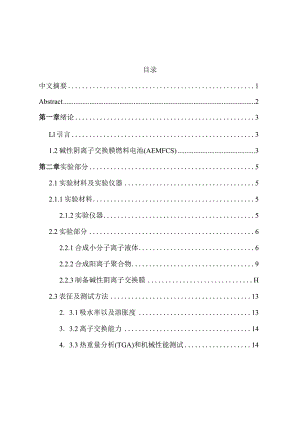 基于联吡啶类阳离子聚合物的碱性阴离子交换膜的制备分析研究高分子材料学专业.docx