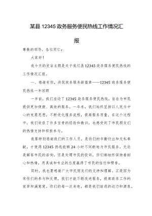 某县12345政务服务便民热线工作情况汇报.docx