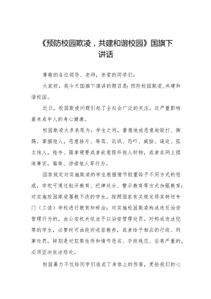 《预防校园欺凌共建和谐校园》国旗下讲话.docx