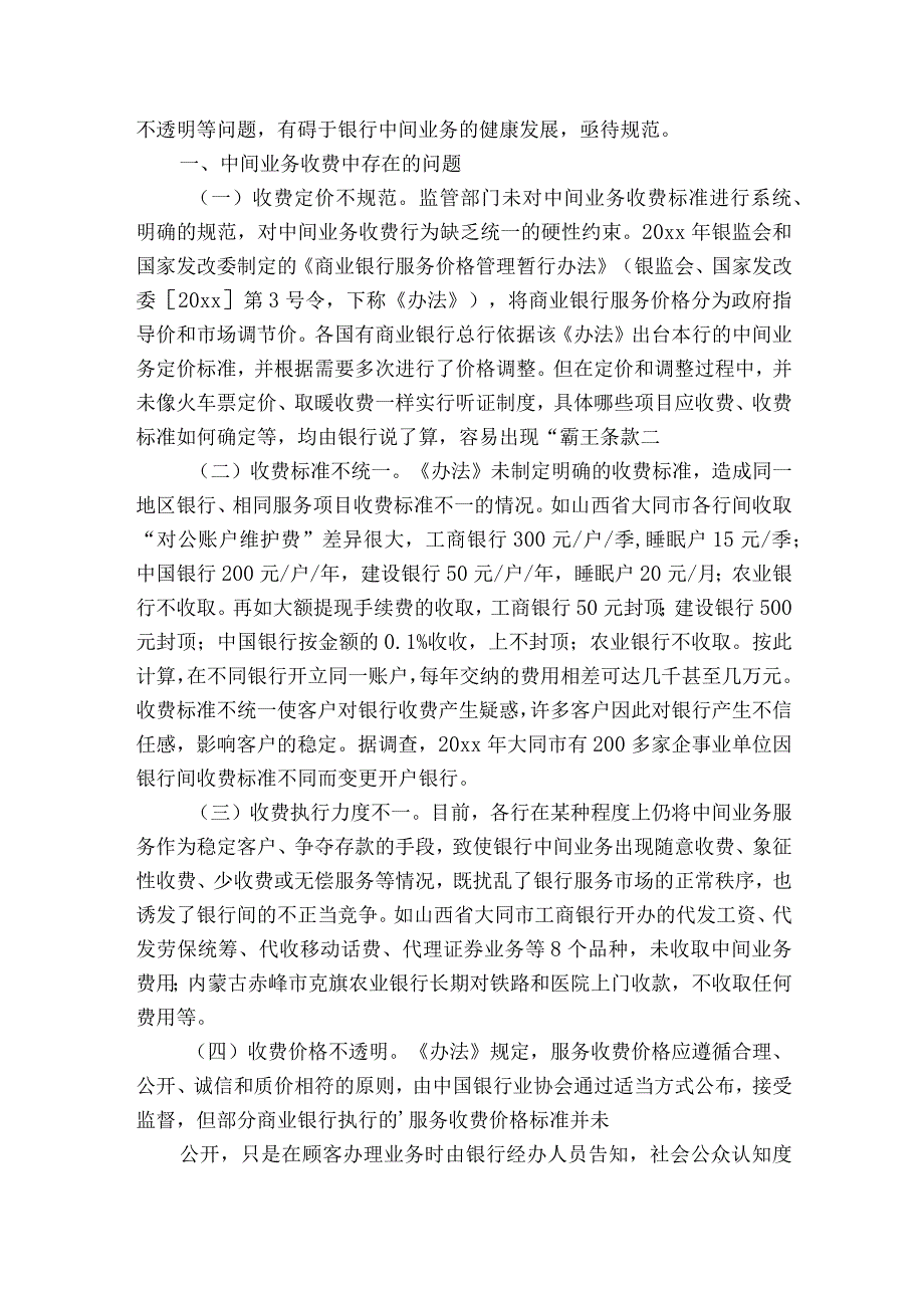 中间业务收费自查报告（8篇）.docx_第2页