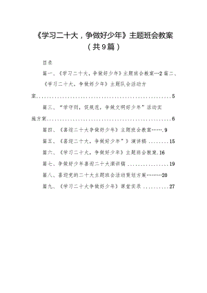 《学习二十大争做好少年》主题班会教案9篇供参考.docx