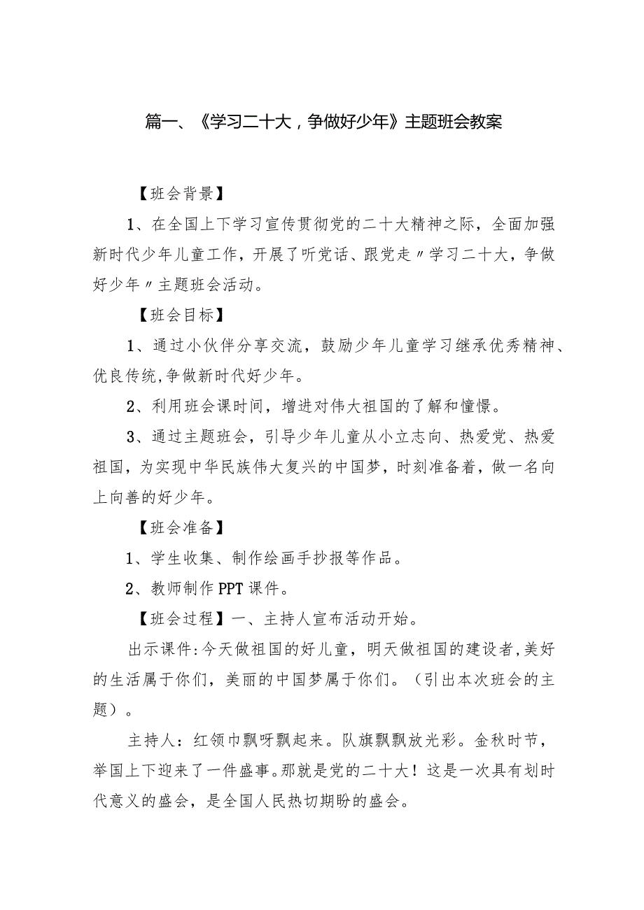 《学习二十大争做好少年》主题班会教案9篇供参考.docx_第2页