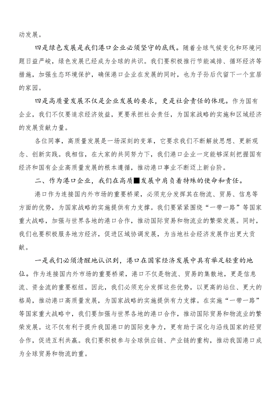 8篇汇编把握国有经济和国有企业高质量发展根本遵循研的研讨交流发言提纲及心得感悟.docx_第2页