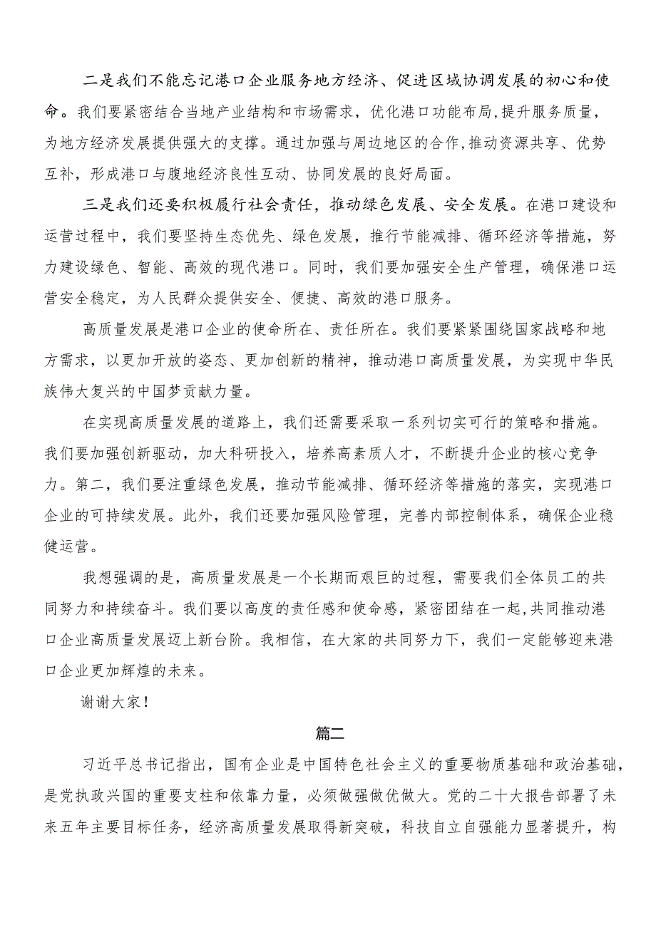 8篇汇编把握国有经济和国有企业高质量发展根本遵循研的研讨交流发言提纲及心得感悟.docx_第3页