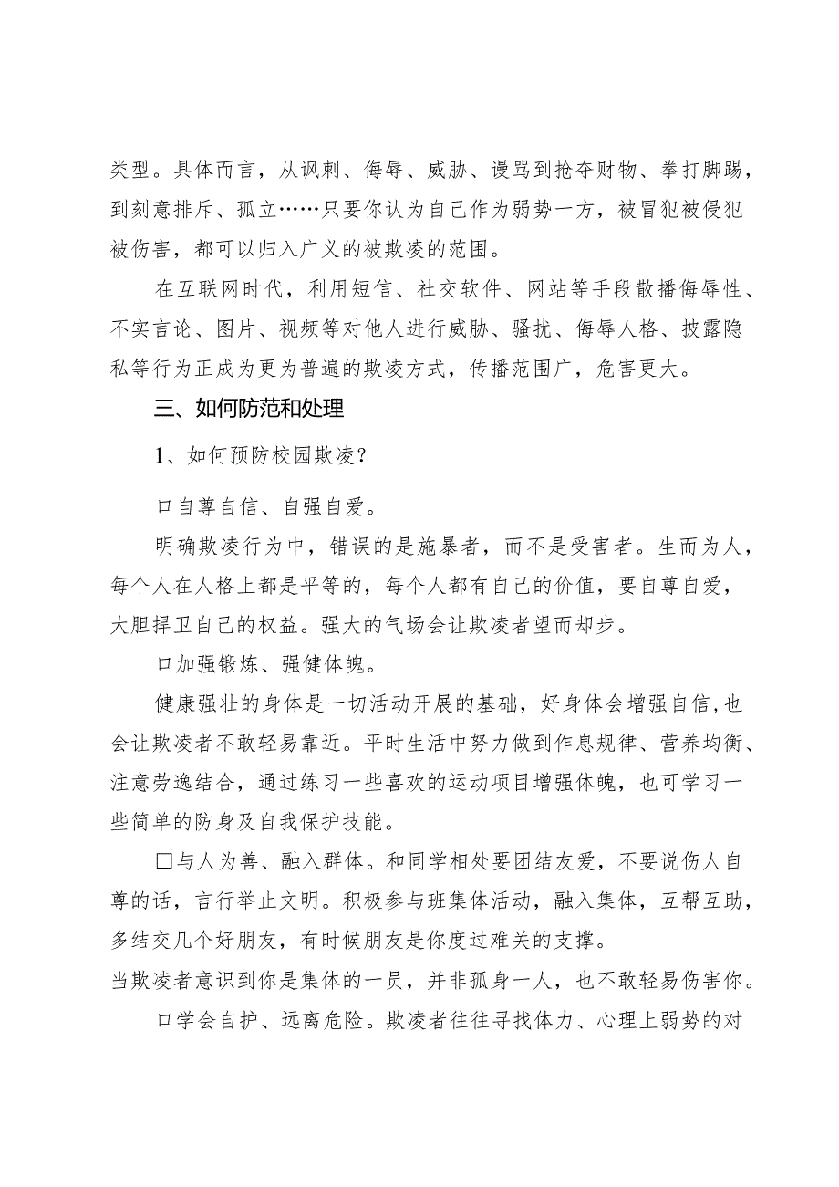 在某中学预防校园欺凌教育会上的讲话.docx_第2页