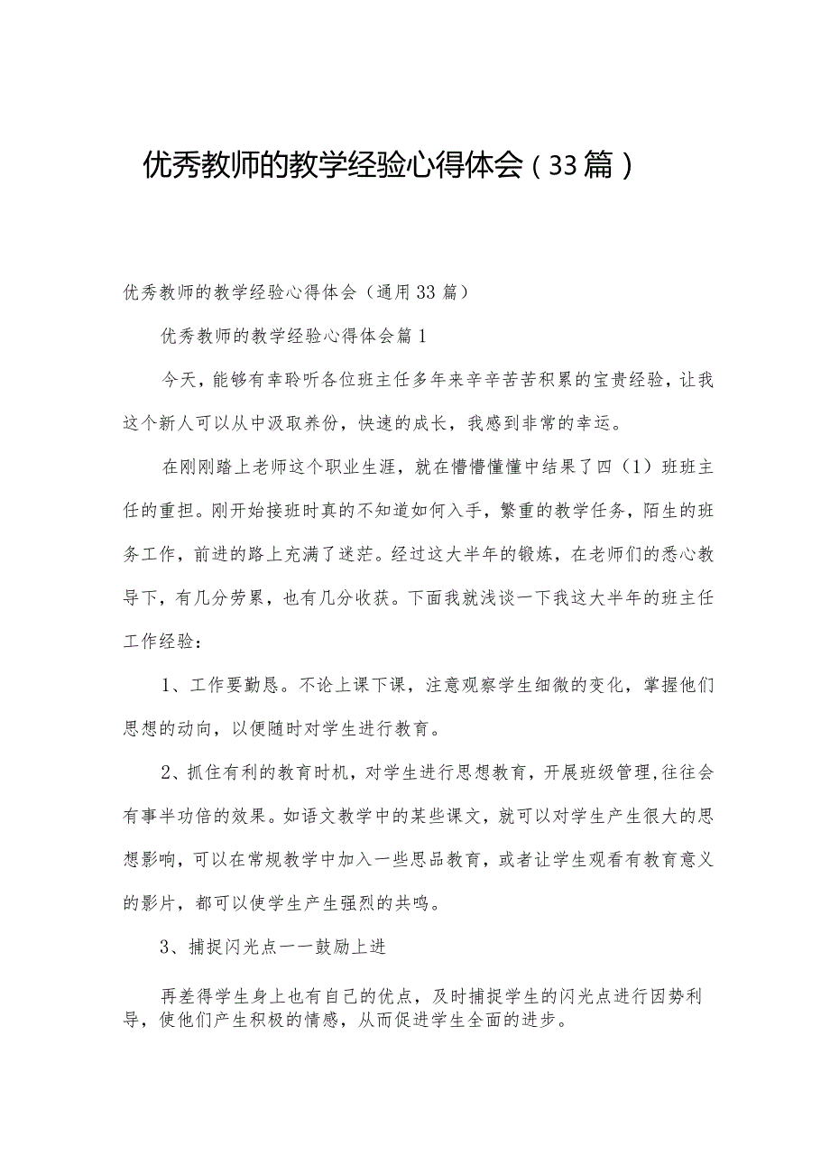 优秀教师的教学经验心得体会（33篇）.docx_第1页