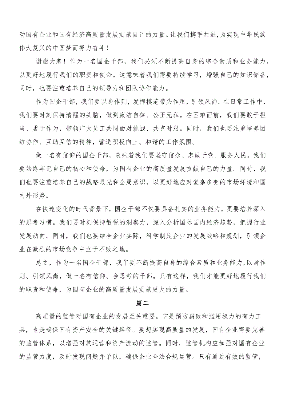 （七篇）2024年学习贯彻推进国有经济和国有企业高质量发展发言材料、学习心得.docx_第2页