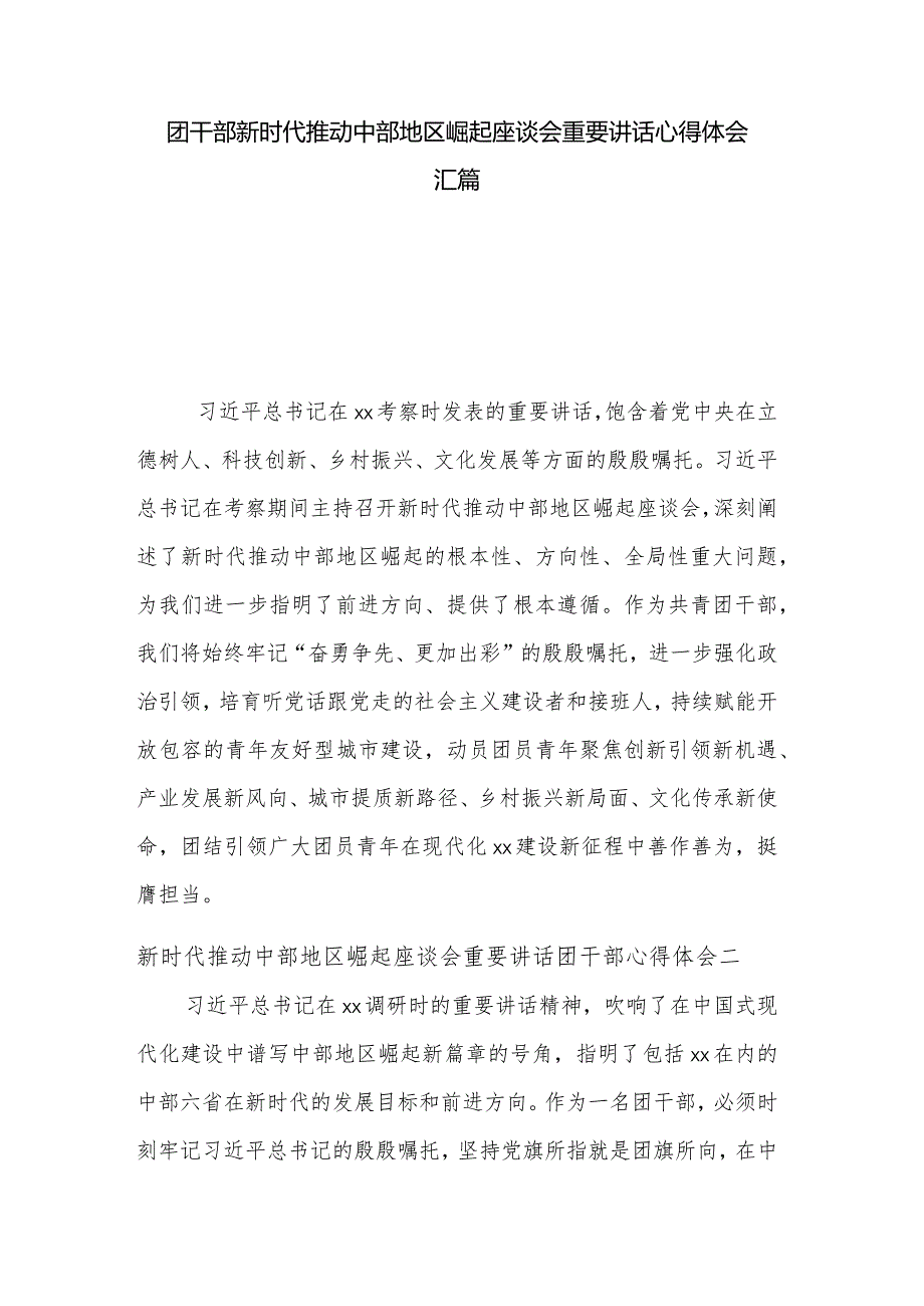 团干部新时代推动中部地区崛起座谈会重要讲话心得体会汇篇.docx_第1页