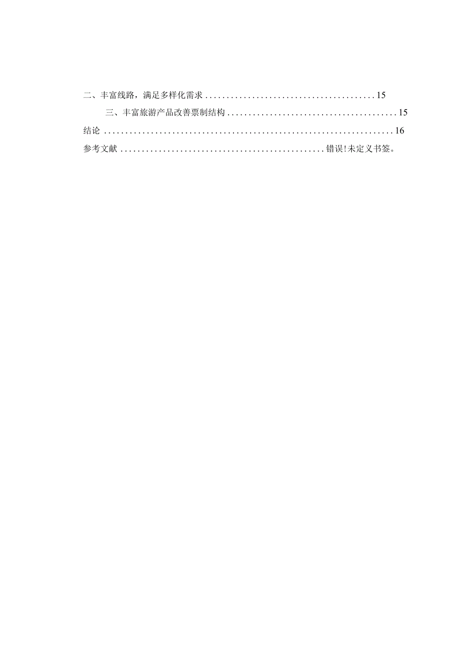 基于“苏州好行”城市观光巴士的乘客体验质量研究分析计算机科学与技术专业.docx_第2页