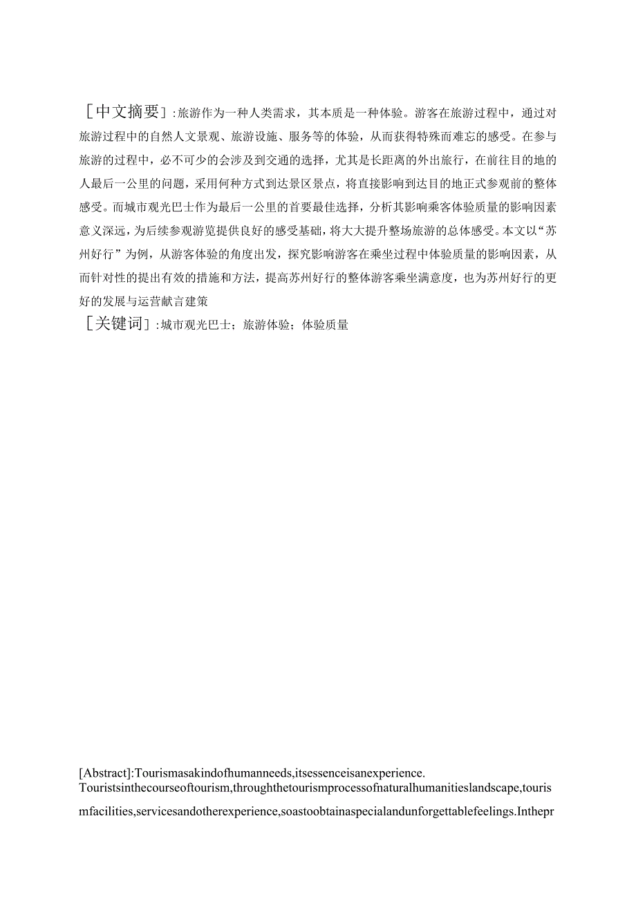 基于“苏州好行”城市观光巴士的乘客体验质量研究分析计算机科学与技术专业.docx_第3页