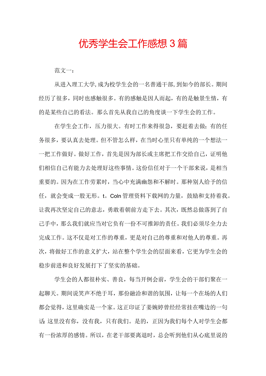 优秀学生会工作感想3篇.docx_第1页