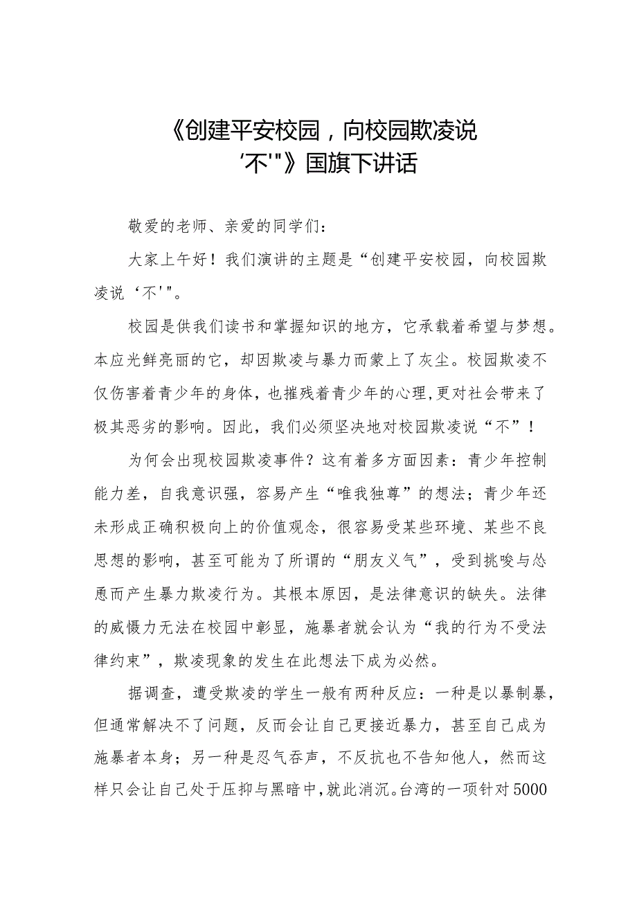 《拒绝校园欺凌共创和谐校园》等预防校园欺凌国旗下讲话系列范文(十一篇).docx_第1页